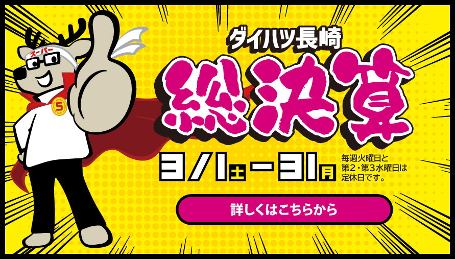 ダイハツ長崎 総決算　3/1(土)-31日(月) 毎週火曜日と第2・第3水曜日は定休日です。　詳しくはこちらから